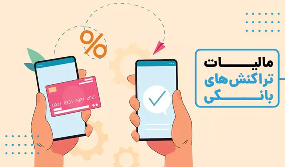 جزئیات مالیات تراکنش‌های بانکی