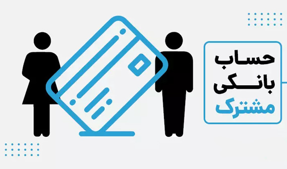 حساب بانکی مشترک چیست