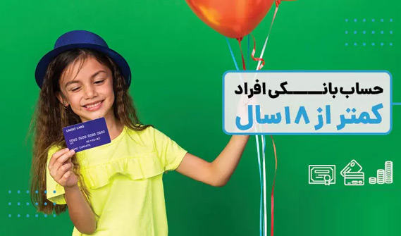 شرایط افتتاح حساب بانکی برای افراد زیر 18 سال