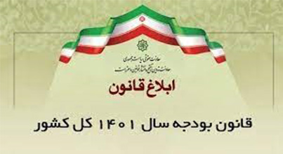تصمیم‌های مالی بانکی قانون بودجه 1401