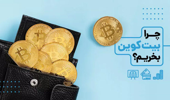 چرا بیت کوین بخریم