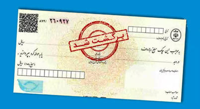 روش برگشت زدن چک