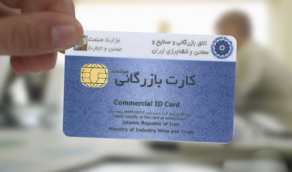 کارت بازرگانی چیست