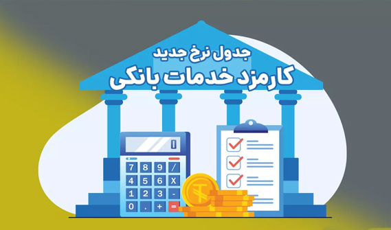 جدول نرخ جدید کارمزد خدمات بانکی
