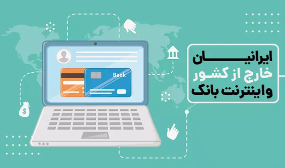 نحوه استفاده از خدمات بانکی در خارج