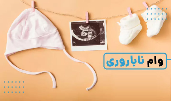 وام 50 میلیونی برای زوج های نابارور