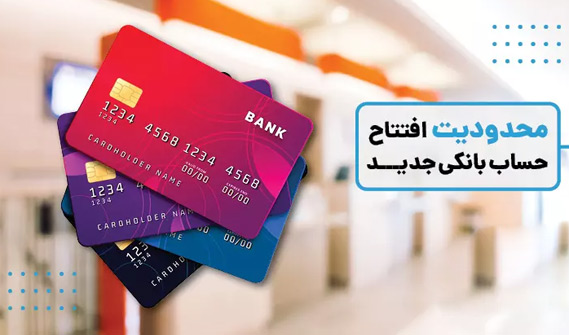 جزئیات محدودیت افتتاح حساب بانکی
