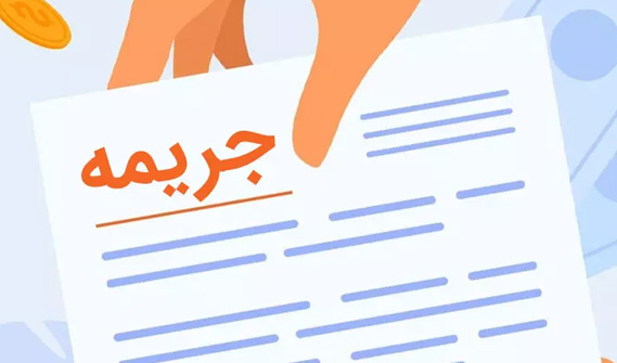 بخشودگی جرایم بانکی در سال 1402