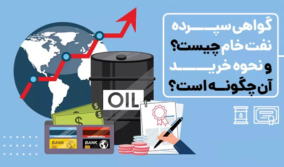 گواهی سپرده نفت خام چیست