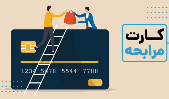کارت مرابحه و مزایا و معایب‌ آن