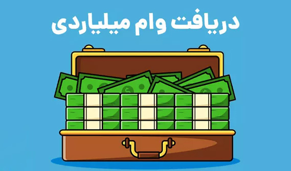 شرایط دریافت وام میلیاردی فوری