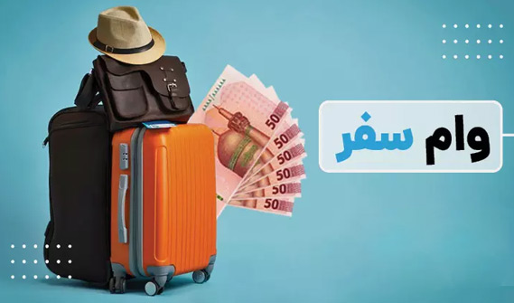راهنمای دریافت وام گردشگری