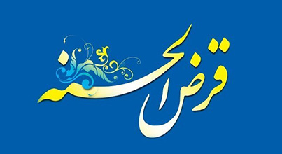 افزایش سقف اعطای وام قرض الحسنه فرزندآوری