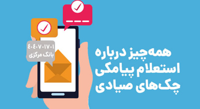 سامانه پیامکی استعلام چک صیادی