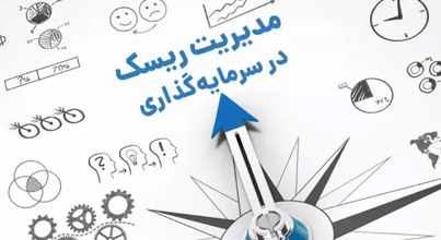مدیریت ریسک در سرمایه گذاری
