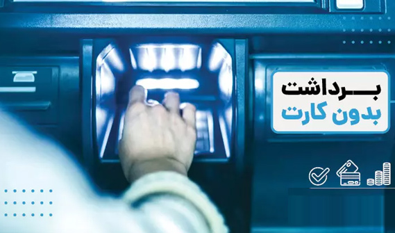 خدمات بدون کارت در دستگاه های خودپرداز