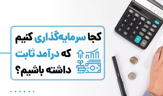 سرمایه گذاری با درآمد ثابت