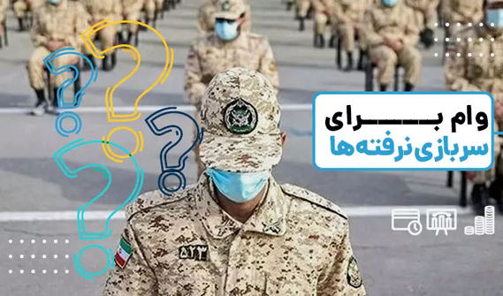 اخذ وام بدون کارت پایان خدمت