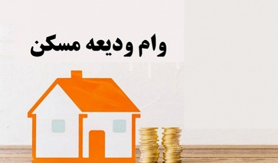 وام ودیعه مسکن 200 میلیون تومان شد