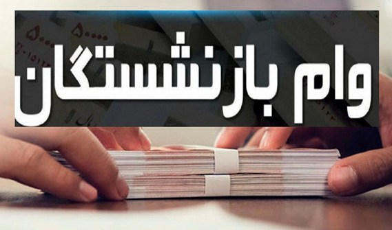 ثبت نام وام بازنشستگان کشوری